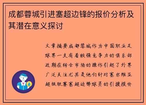 成都蓉城引进塞超边锋的报价分析及其潜在意义探讨 成都蓉城引进塞超边锋的报价分析及其潜在意义探讨