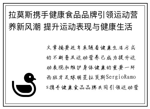 拉莫斯携手健康食品品牌引领运动营养新风潮 提升运动表现与健康生活 拉莫斯携手健康食品品牌引领运动营养新风潮 提升运动表现与健康生活