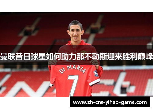 曼联昔日球星如何助力那不勒斯迎来胜利巅峰 曼联昔日球星如何助力那不勒斯迎来胜利巅峰