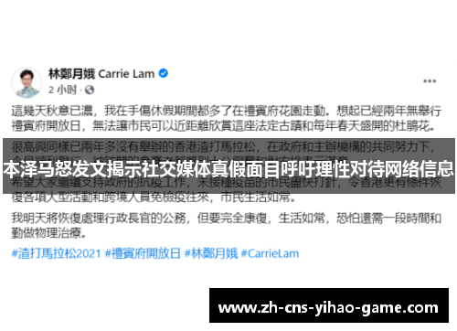 本泽马怒发文揭示社交媒体真假面目呼吁理性对待网络信息