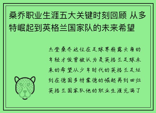 桑乔职业生涯五大关键时刻回顾 从多特崛起到英格兰国家队的未来希望