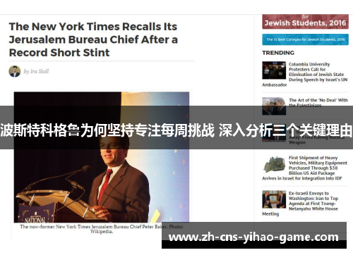 波斯特科格鲁为何坚持专注每周挑战 深入分析三个关键理由 波斯特科格鲁为何坚持专注每周挑战 深入分析三个关键理由