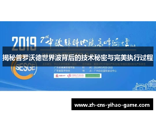 揭秘普罗沃德世界波背后的技术秘密与完美执行过程 揭秘普罗沃德世界波背后的技术秘密与完美执行过程