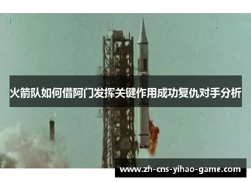 火箭队如何借阿门发挥关键作用成功复仇对手分析