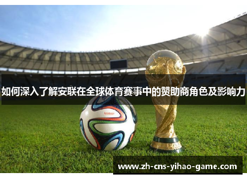 如何深入了解安联在全球体育赛事中的赞助商角色及影响力