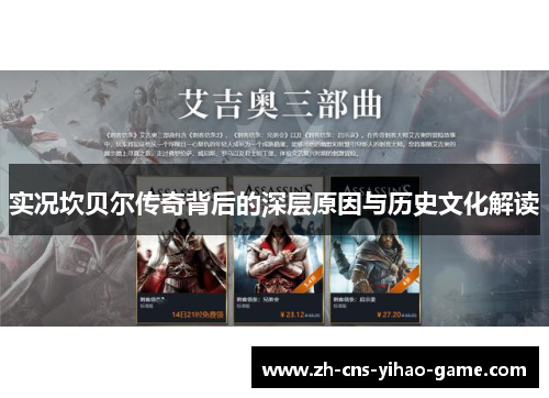 实况坎贝尔传奇背后的深层原因与历史文化解读