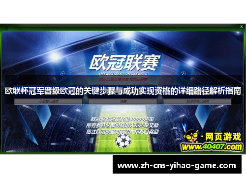 欧联杯冠军晋级欧冠的关键步骤与成功实现资格的详细路径解析指南 欧联杯冠军晋级欧冠的关键步骤与成功实现资格的详细路径解析指南