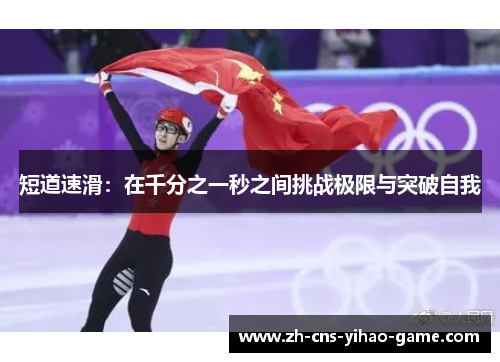 短道速滑：在千分之一秒之间挑战极限与突破自我