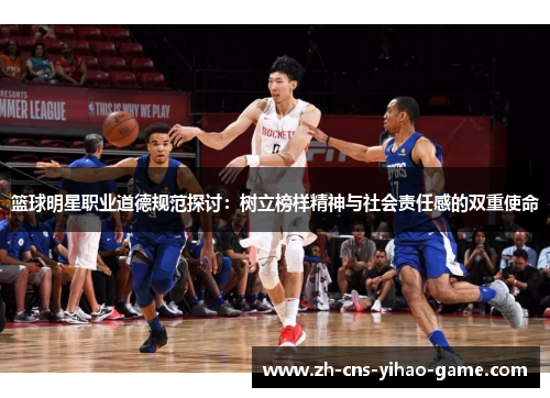 篮球明星职业道德规范探讨：树立榜样精神与社会责任感的双重使命