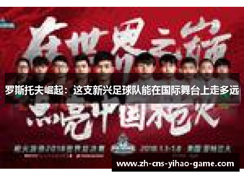 罗斯托夫崛起：这支新兴足球队能在国际舞台上走多远