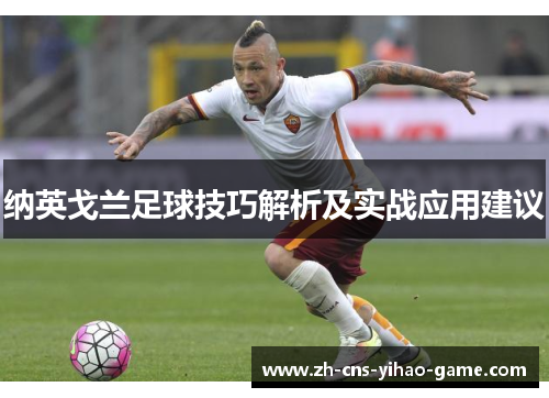 纳英戈兰足球技巧解析及实战应用建议