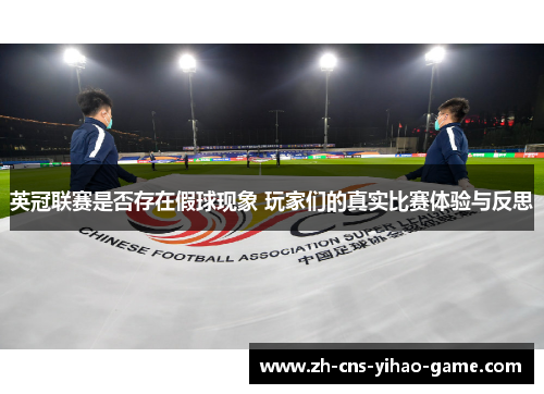 英冠联赛是否存在假球现象 玩家们的真实比赛体验与反思