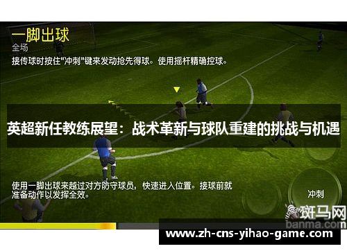 英超新任教练展望：战术革新与球队重建的挑战与机遇