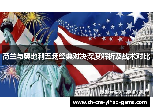 荷兰与奥地利五场经典对决深度解析及战术对比 荷兰与奥地利五场经典对决深度解析及战术对比
