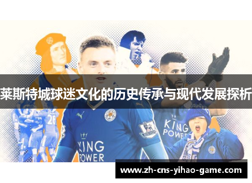 莱斯特城球迷文化的历史传承与现代发展探析 莱斯特城球迷文化的历史传承与现代发展探析