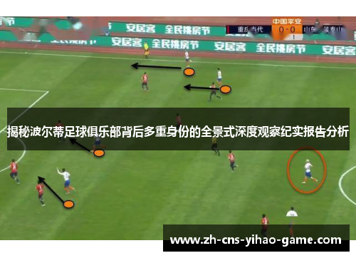 揭秘波尔蒂足球俱乐部背后多重身份的全景式深度观察纪实报告分析 揭秘波尔蒂足球俱乐部背后多重身份的全景式深度观察纪实报告分析