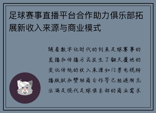 足球赛事直播平台合作助力俱乐部拓展新收入来源与商业模式 足球赛事直播平台合作助力俱乐部拓展新收入来源与商业模式