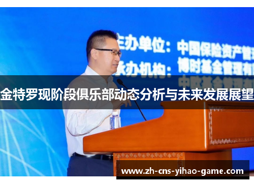 金特罗现阶段俱乐部动态分析与未来发展展望 金特罗现阶段俱乐部动态分析与未来发展展望