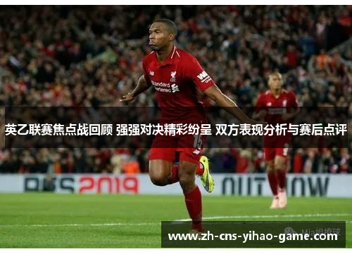 英乙联赛焦点战回顾 强强对决精彩纷呈 双方表现分析与赛后点评