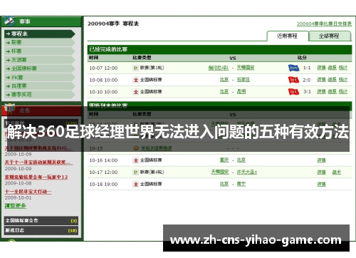 解决360足球经理世界无法进入问题的五种有效方法