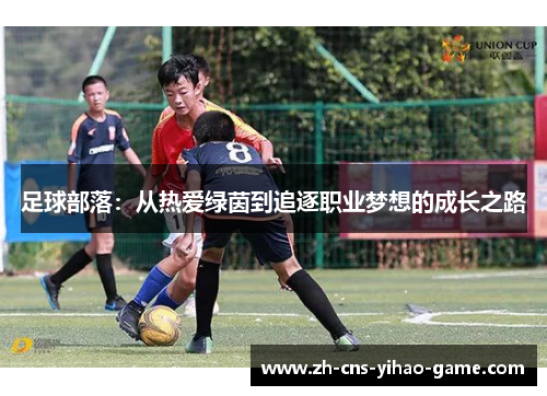 足球部落：从热爱绿茵到追逐职业梦想的成长之路