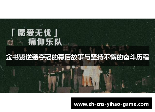 金书贤逆袭夺冠的幕后故事与坚持不懈的奋斗历程