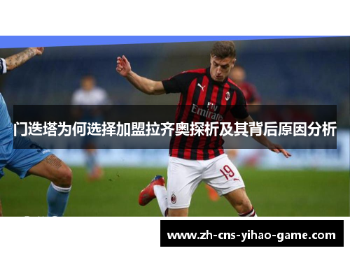 门迭塔为何选择加盟拉齐奥探析及其背后原因分析