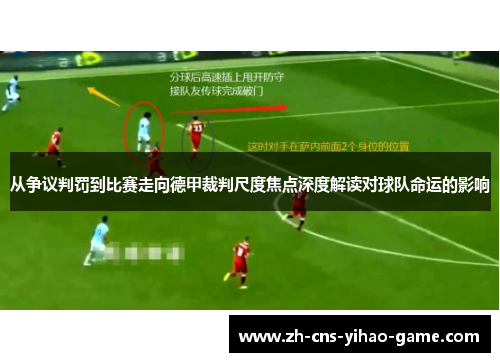 从争议判罚到比赛走向德甲裁判尺度焦点深度解读对球队命运的影响