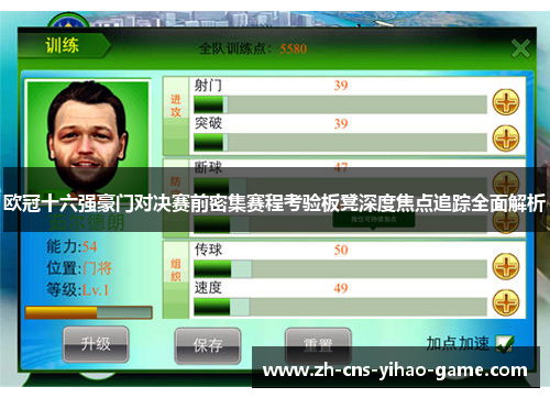 欧冠十六强豪门对决赛前密集赛程考验板凳深度焦点追踪全面解析