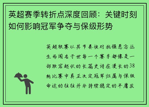 英超赛季转折点深度回顾：关键时刻如何影响冠军争夺与保级形势