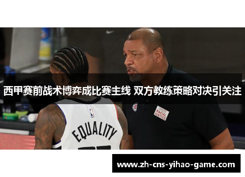 西甲赛前战术博弈成比赛主线 双方教练策略对决引关注