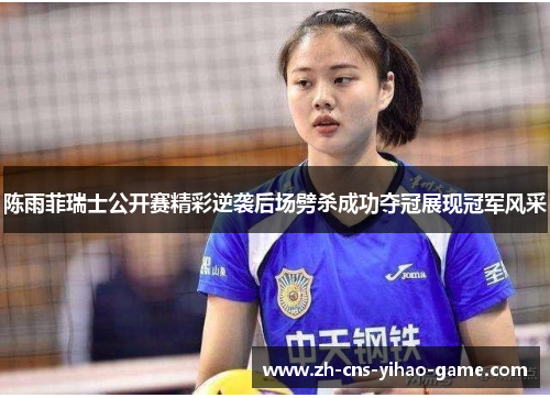 陈雨菲瑞士公开赛精彩逆袭后场劈杀成功夺冠展现冠军风采 陈雨菲瑞士公开赛精彩逆袭后场劈杀成功夺冠展现冠军风采