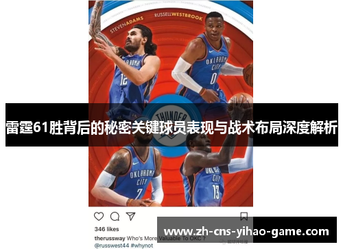 雷霆61胜背后的秘密关键球员表现与战术布局深度解析