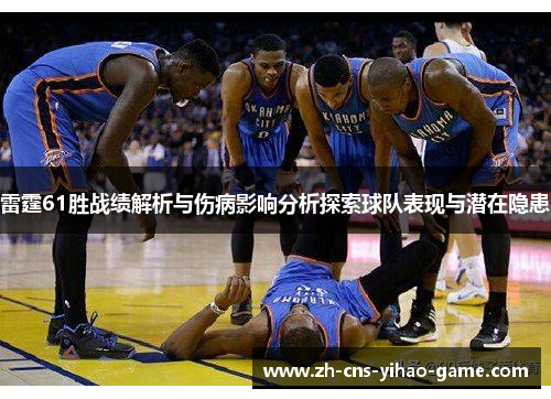 雷霆61胜战绩解析与伤病影响分析探索球队表现与潜在隐患