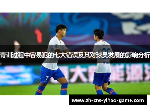 青训过程中容易犯的七大错误及其对球员发展的影响分析