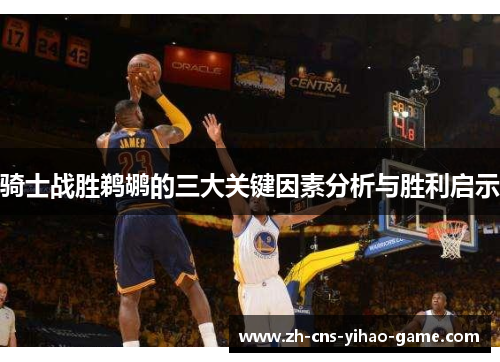 骑士战胜鹈鹕的三大关键因素分析与胜利启示 骑士战胜鹈鹕的三大关键因素分析与胜利启示